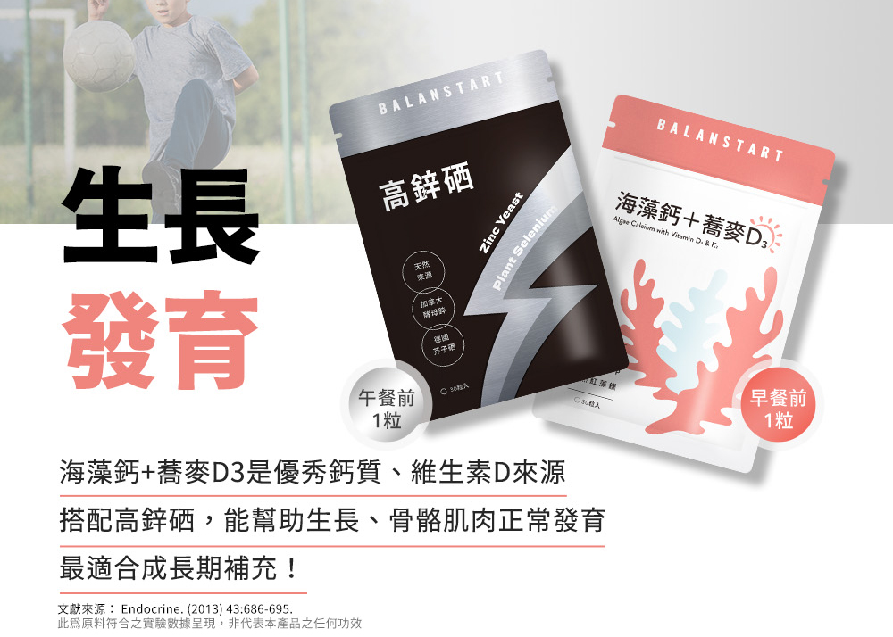 生長發育：海藻鈣+蕎麥D3是優秀鈣質、維生素D來源，搭配高鋅硒，能幫助生長、骨骼肌肉正常發育