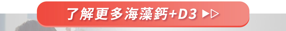 了解更多海藻鈣+D3