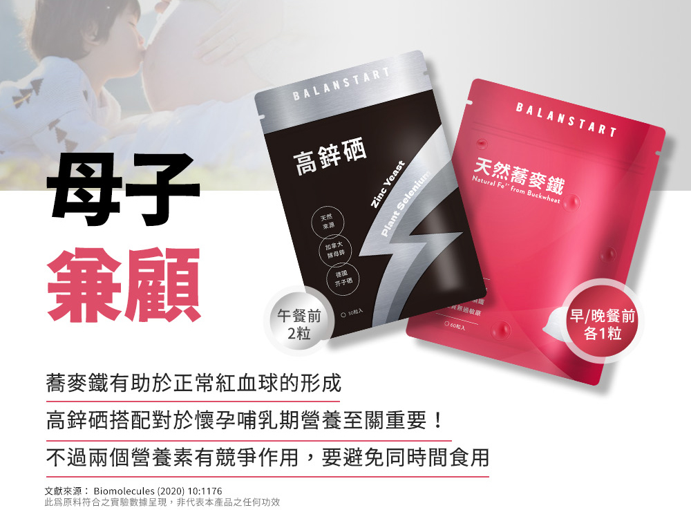 母子兼顧：高鋅硒午餐前2粒搭配天然蕎麥鐵早晚餐前各1粒，懷孕哺乳期營養補充，避免同時食用