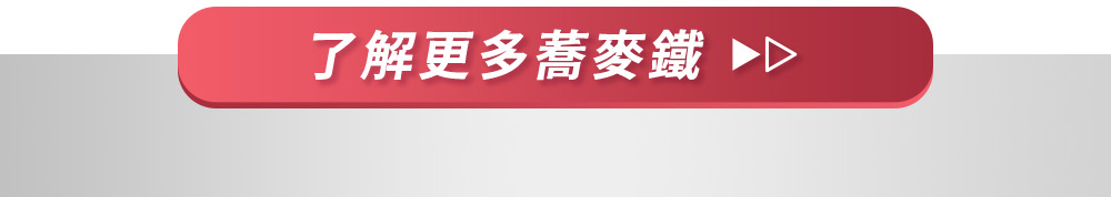 了解更多蕎麥鐵