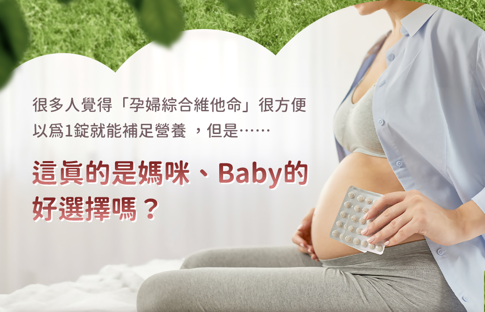 很多人覺得「孕婦綜合維他命」很方便，以為一錠就能補足營養，但是......這真的是媽咪、Baby的好選擇嗎？