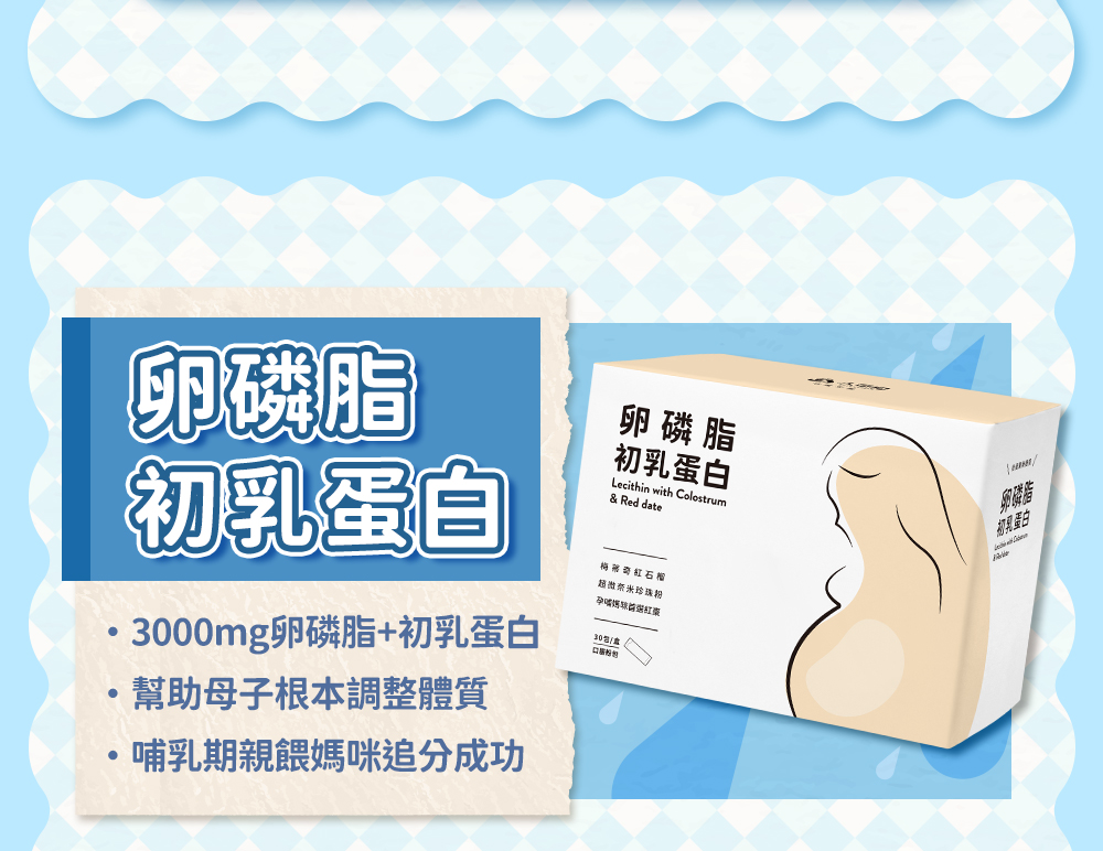 卵磷脂初乳蛋白——3000mg卵磷脂+初乳蛋白；幫助母子根本調整體質；哺乳期親餵媽咪追分成功