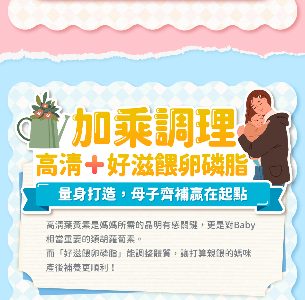 加成調理：高清+卵磷脂初乳蛋白。量身打造，母子齊補贏在起跑點