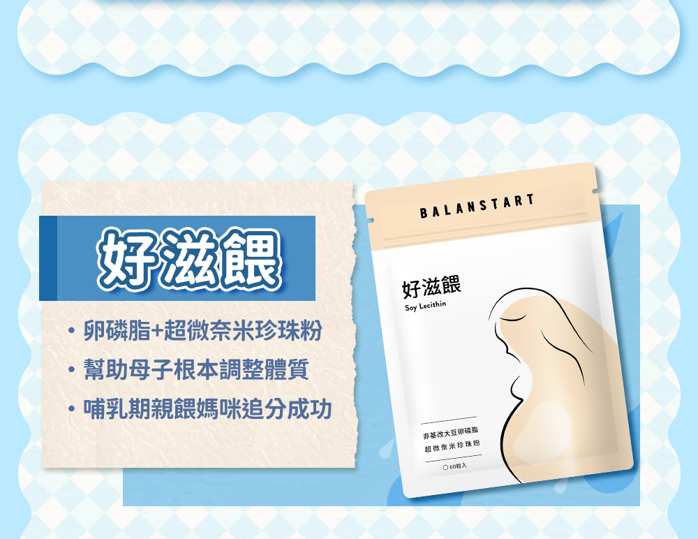 卵磷脂初乳蛋白——3000mg卵磷脂+初乳蛋白；幫助母子根本調整體質；哺乳期親餵媽咪追分成功
