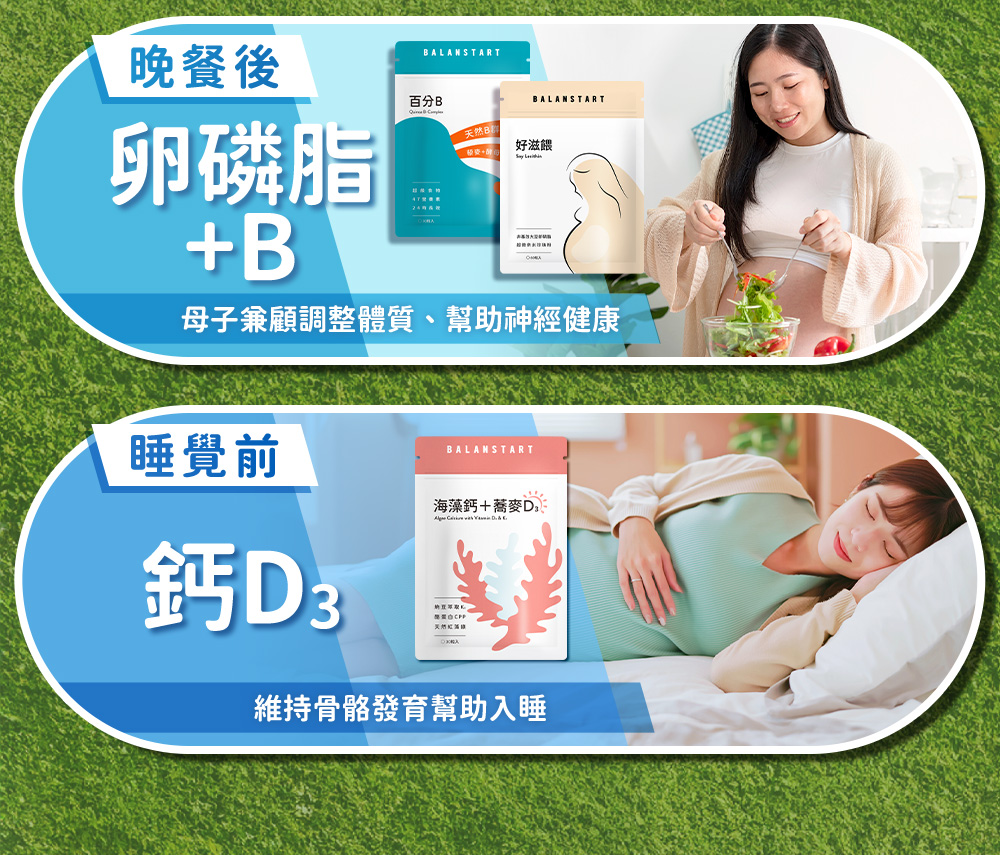 晚餐後，卵磷脂+B，母子兼顧調整體質、幫助神經健康；睡覺前，鈣D3，維持骨骼發育幫助入睡