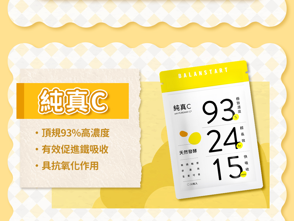 純真C——頂規93%高濃度；有效促進鐵吸收；具抗氧化作用