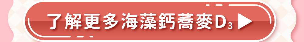 了解更多海藻鈣蕎麥D3