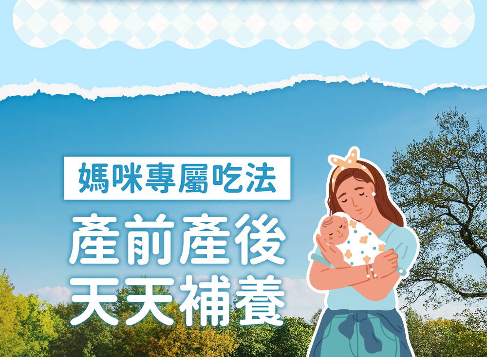 媽咪專屬吃法，產前產後，天天補養