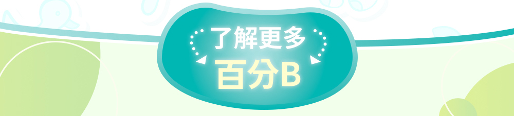 了解更多百分B