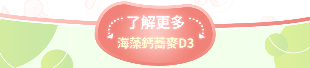 了解更多海藻鈣蕎麥D3