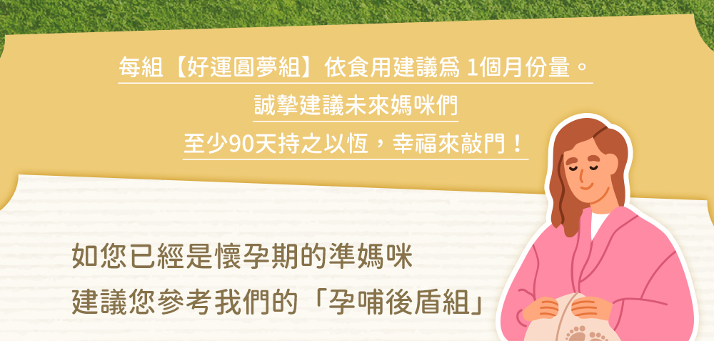 人可和・添喜訊好運圓夢組｜如您已經是懷孕期的準媽咪建議您參考我們的「孕哺後盾組」