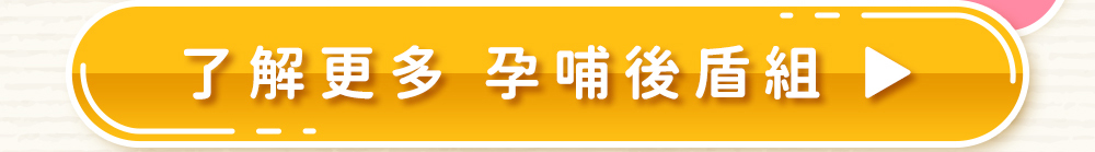 人可和・添喜訊好運圓夢組｜了解更多 孕哺後盾組