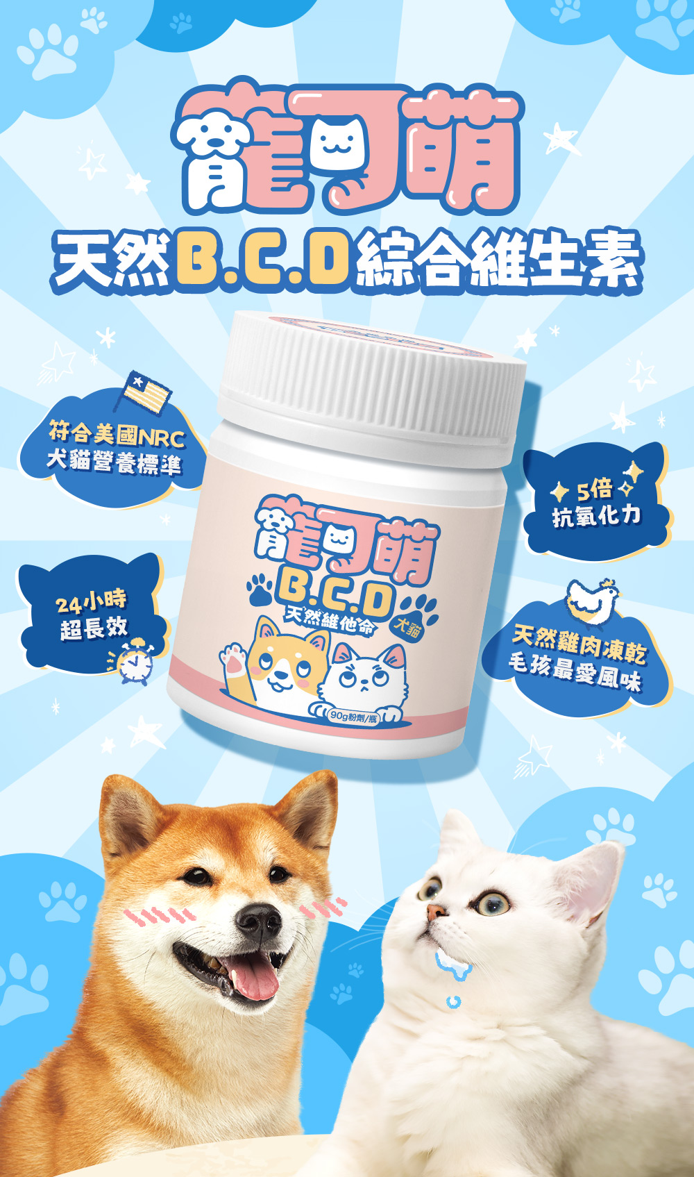 寵可萌・天然BCD綜合維生素。符合美國NRC犬貓營養標準，5倍抗氧化力，24小時超長笑，天然雞肉凍乾