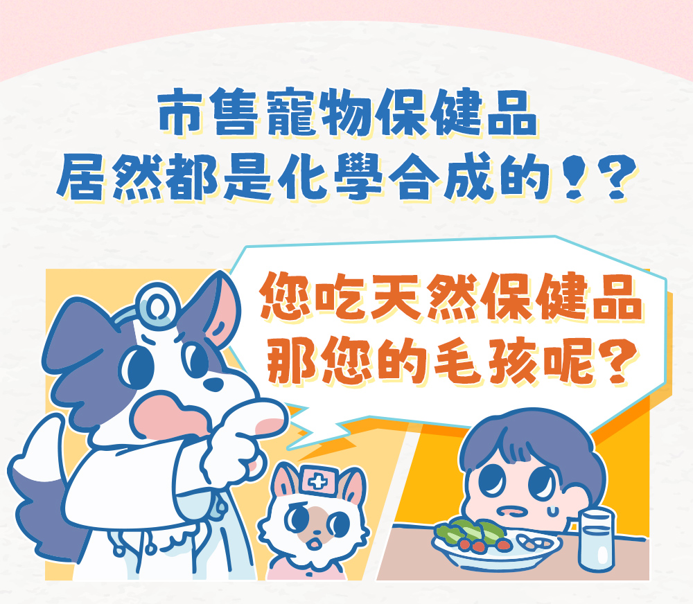 市售寵物保健品居然都是化學合成的！？您吃天然保健品，那您的毛孩呢？