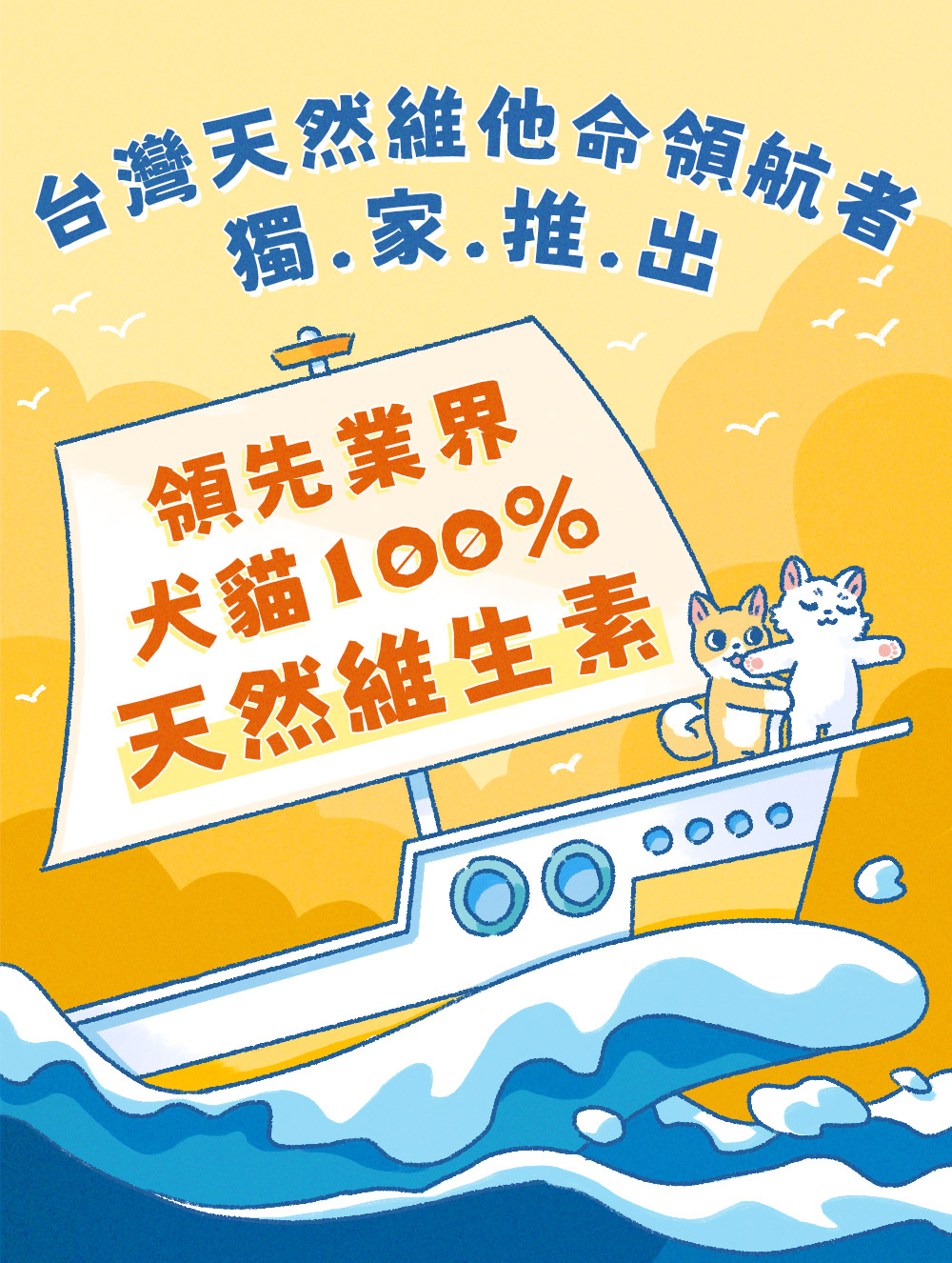 台灣天然維他命領航者，獨家推出！領先業界犬貓100%天然維生素！