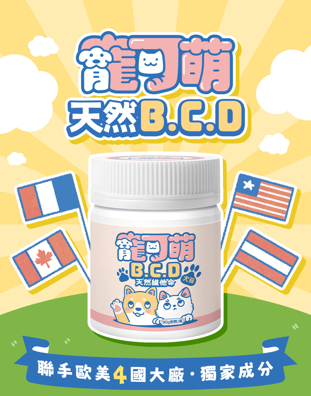 寵可萌・天然BCD，聯手歐美四國大廠，獨家成分