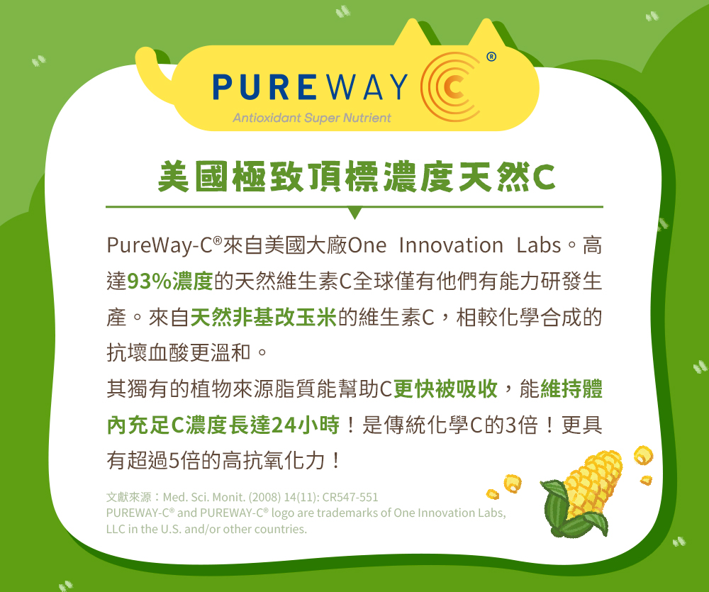 美國及至頂標濃度天然C。PureWay-C®來自美國大廠One Innovation Labs。高達93%濃度的天然維生素C，來自天然非基改玉米的維生素C，其獨有的植物來源脂質能幫助C更快被吸收，能維持體內充足C濃度長達24小時！