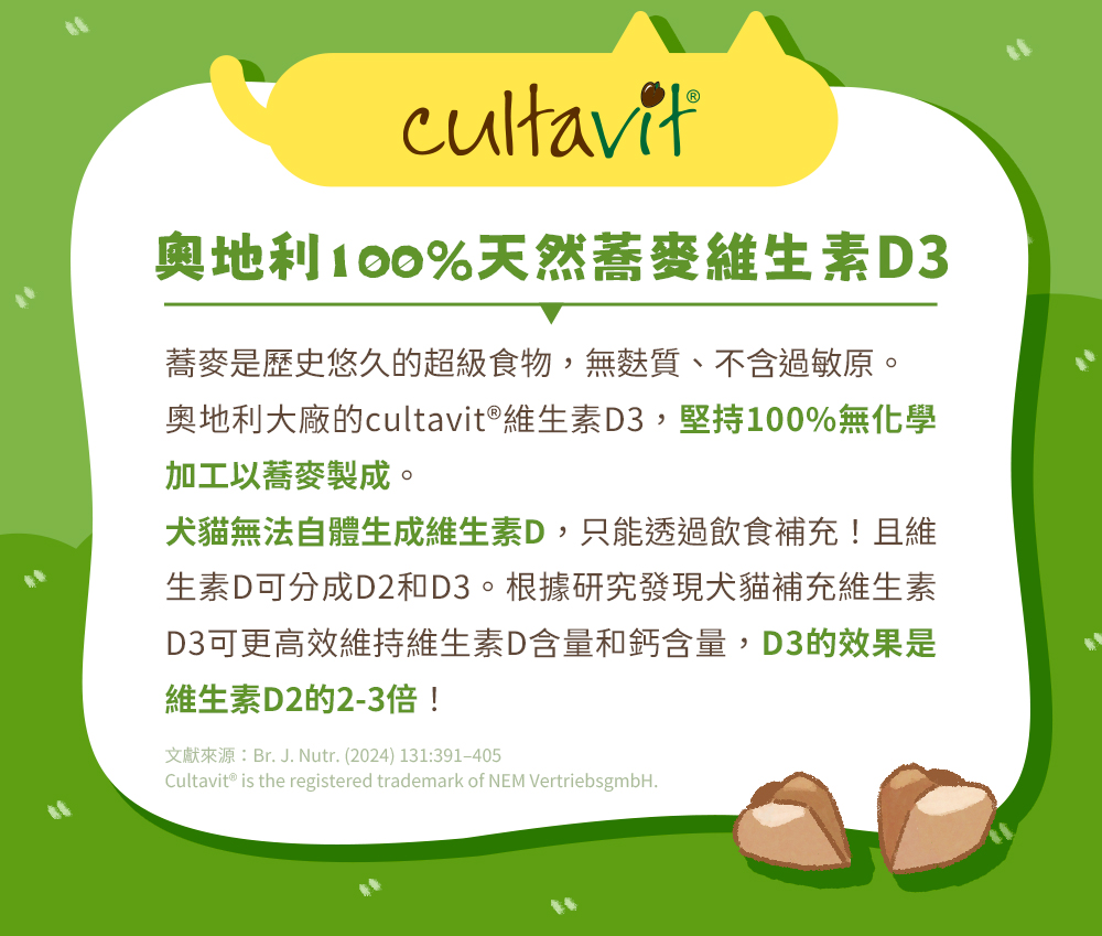 奧地利100%天然蕎麥維生素D3。奧地利大廠的cultavit®維生素D3，堅持100%無化學加工以蕎麥製成。犬貓無法自體生成維生素D，而D3的效果是維生素D2的2-3倍！