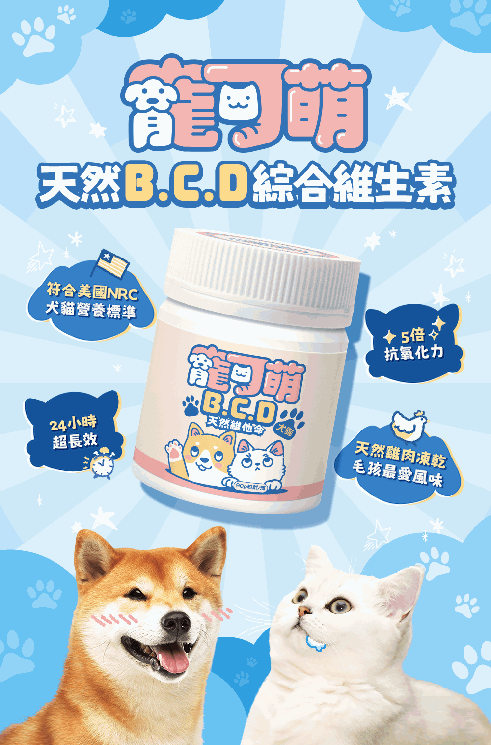 寵可萌・天然BCD綜合維生素。符合美國NRC犬貓營養標準，5倍抗氧化力，24小時超長笑，天然雞肉凍乾