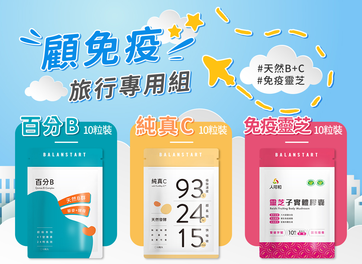 ｜顧免疫旅行專用組 (天然B10粒x1 天然C10粒×1 免疫靈芝10粒×1)｜出國旅遊，居家警戒
