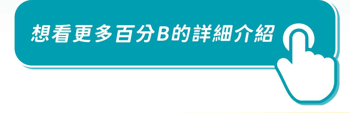 ｜顧免疫旅行專用組 (天然B10粒x1 天然C10粒×1 免疫靈芝10粒×1)｜出國旅遊，居家警戒