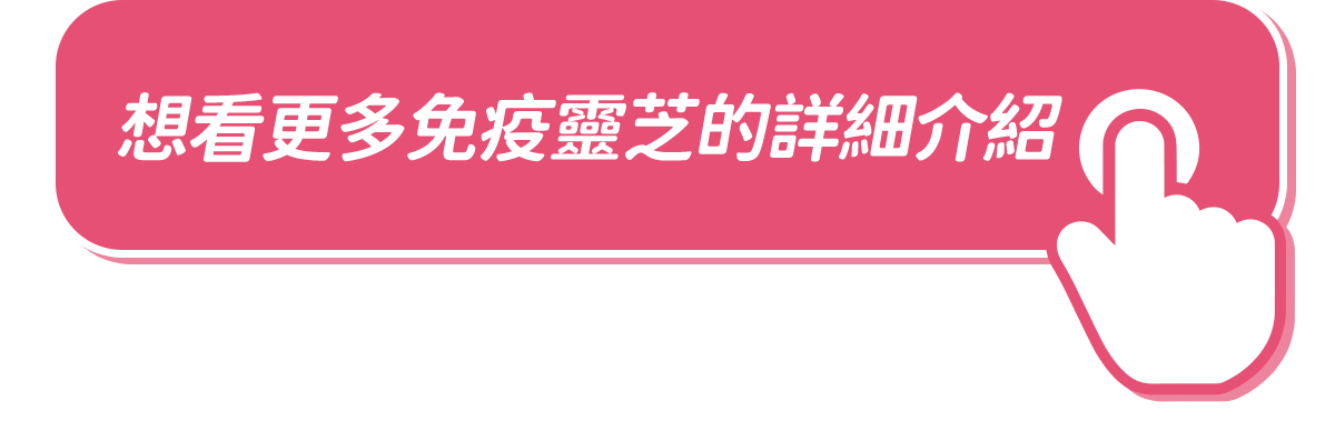 ｜顧免疫旅行專用組 (天然B10粒x1 天然C10粒×1 免疫靈芝10粒×1)｜出國旅遊，居家警戒
