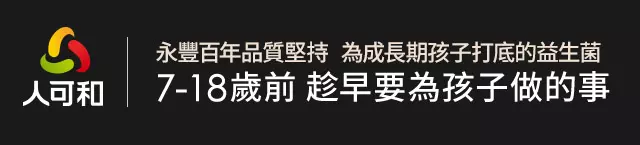永豐百年品質堅持,做最適合台灣孩子的益生菌。7-18歲前一定要為孩子做的事