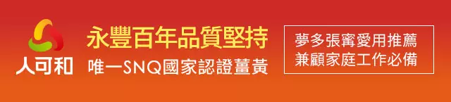 《人可和金薑黃》唯一SNQ國家認證薑黃,30位藝人夫妻見證、兼顧家庭工作必備,永豐60年品質堅持。
