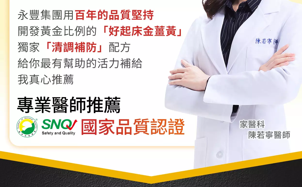 《人可和金薑黃》我是醫師也是媽媽,在家庭和工作雙重壓力下,需要強大的精神去面對挑戰。專科醫師推薦,一天2顆超有神