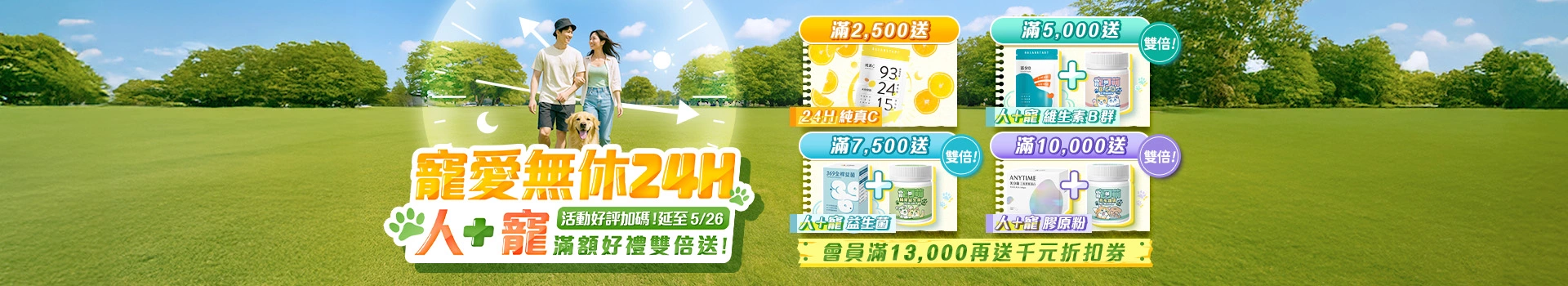 好評再延長！消費滿額送純真C、百分B、369億益菌、美分鐘與犬貓保健品，會員再送千元禮券！只到5/26！