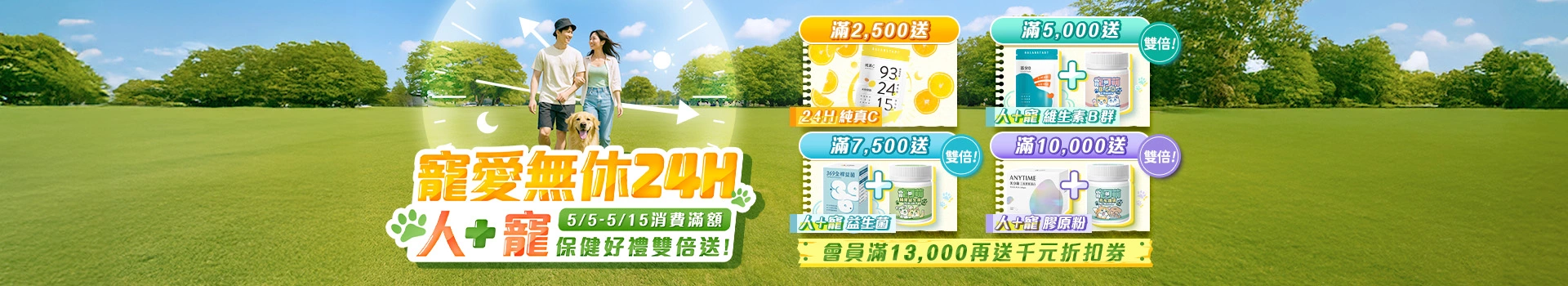 即日起至5/15消費滿指定金額，就送純真C、百分B、全桿益菌、美分鐘與 3項寵可萌犬貓保健品！
