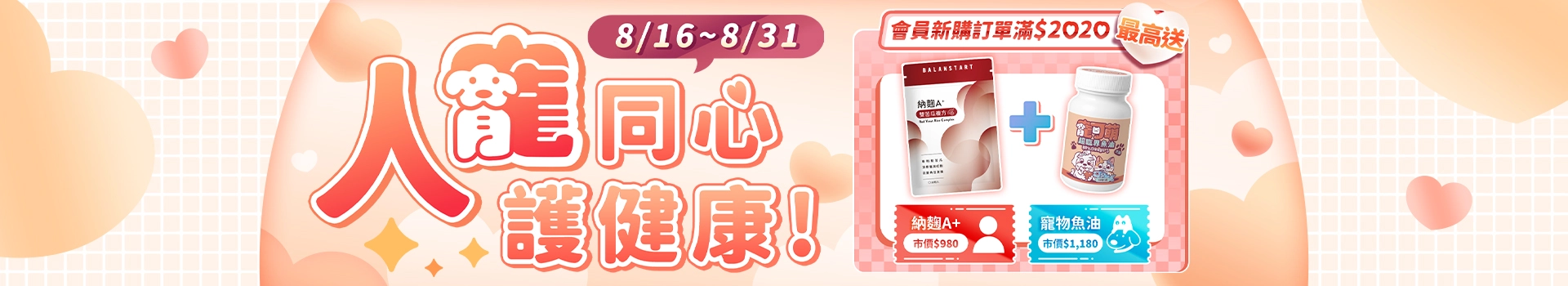 登入或加入會員就送<人寵同心好禮券>折扣券or<人寵同心雙倍券>折扣券乙張！