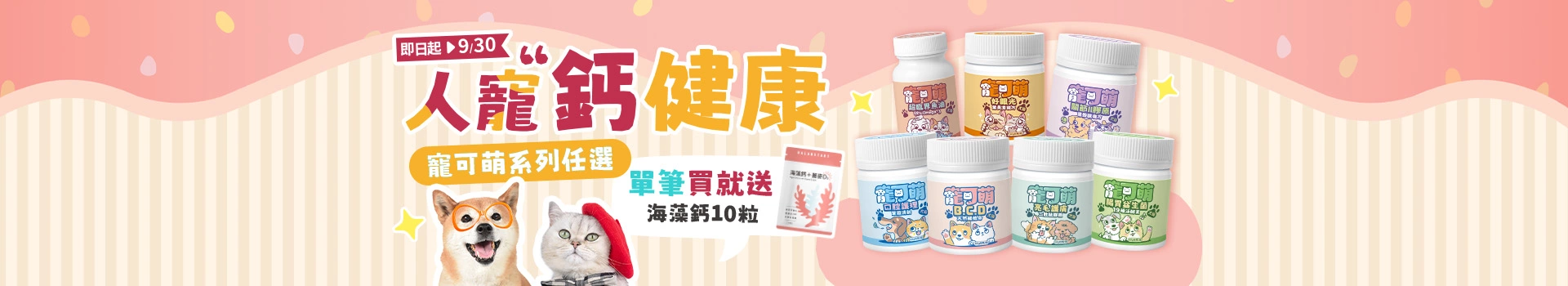 即日起買寵可萌任一商品，單筆訂單送【人可和天然海藻鈣10粒】限時優惠搶購中！