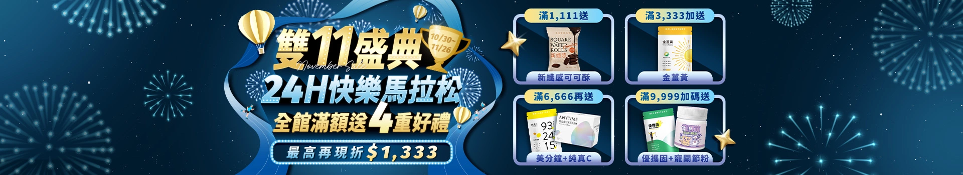 雙11盛典｜24H快樂馬拉松 【永豐集團人可和】全館滿額現折1333，再送美分鐘膠原蛋白、純真C、金薑黃、寵可萌關節膠原粉等多重好禮！新客限定註冊送天然B群(百分B)，加碼最高送$300折價券！登入會員下單最高回饋15%