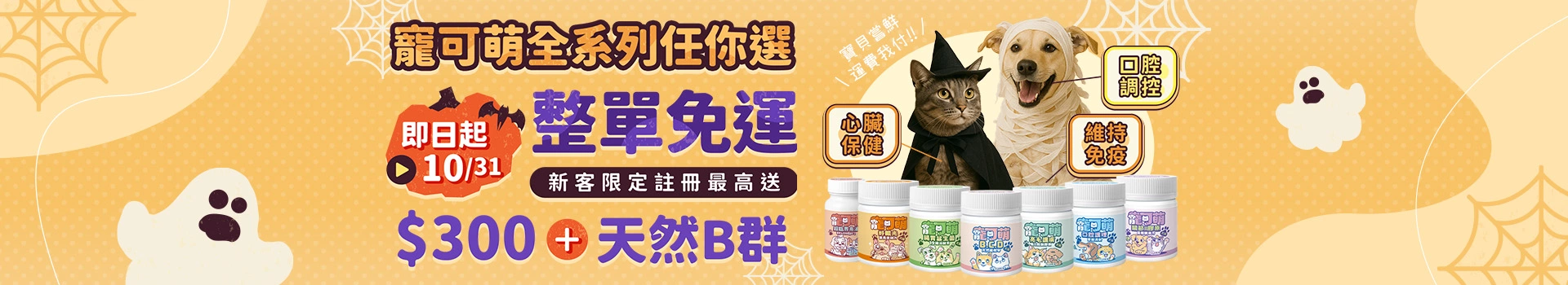 10/31前，下單寵可萌任一商品，整筆訂單免運費，回饋金折抵最低$1元出貨