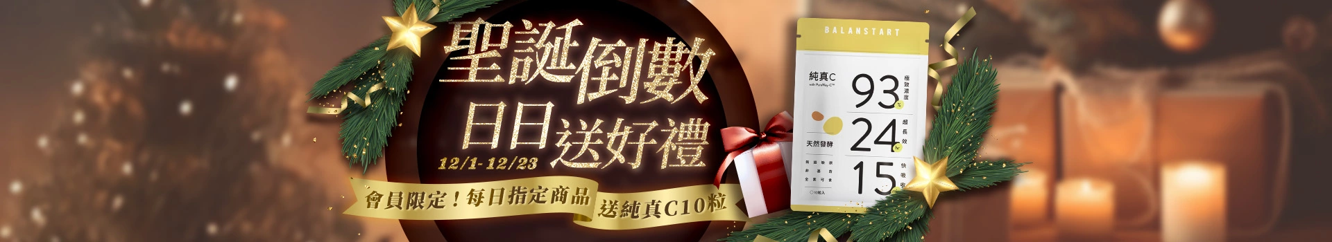 人可和&寵可萌《聖誕倒數！日日送好禮 》12月1號至23號會員限定活動，每日指定商品下單送純真C10粒！新客註冊再送天然B群(百分B)，加碼最高送$300折價券！登入會員下單最高回饋15%