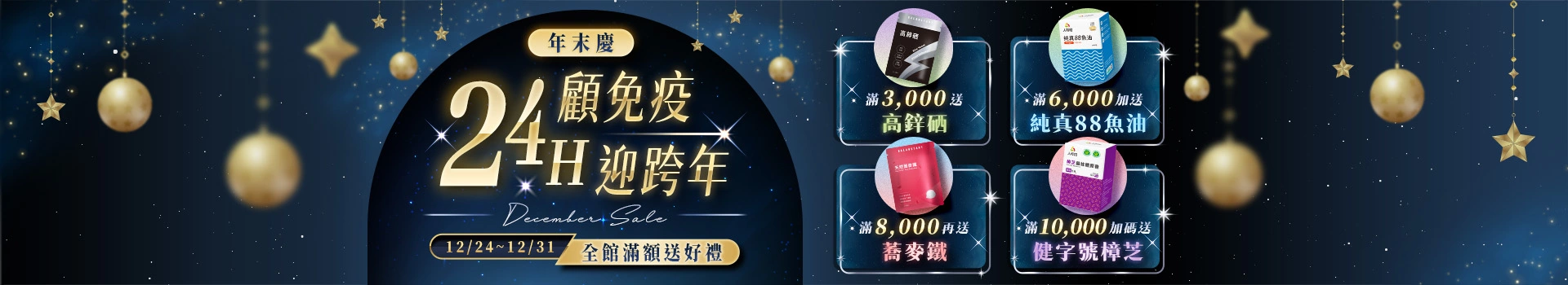 人可和&寵可萌《年末慶！24H顧免疫迎跨年 》全館滿額送高鋅硒、純真88魚油、蕎麥鐵、樟芝等多重好禮，可累贈！新客限定註冊送天然B群(百分B)，加碼最高送$300折價券！登入會員下單最高回饋15%