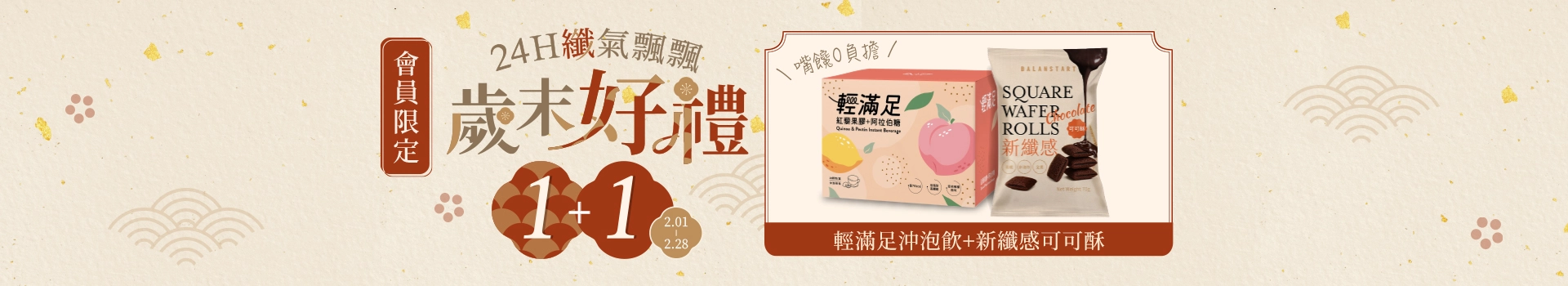 歲末好禮1+1 24H纖氣飄飄【永豐集團人可和】全館滿額送高纖零食→新纖感可可酥、輕滿足沖泡飲，讓你新年吃甜甜零負擔！