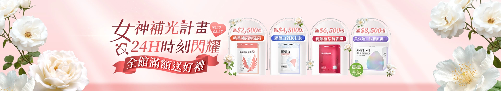 女神補光計畫！24H時刻閃耀【永豐集團人可和】全館滿額送海藻鈣、耀留白穀胱甘肽、天然植萃蕎麥鐵、最小分子美分鐘三胜肽膠原蛋白、等多重好禮！新客限定註冊送天然B群(百分B)，加碼最高送$300折價券！登入會員下單最高回饋15%