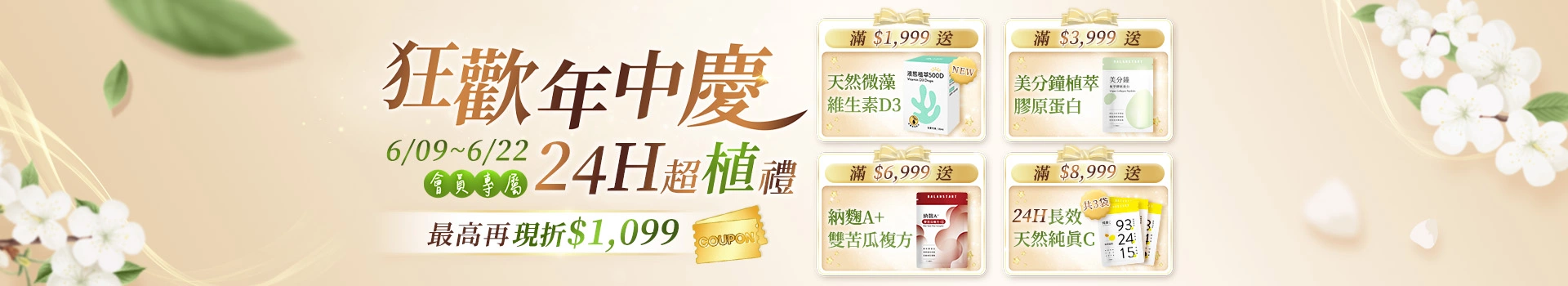 【618狂歡年中慶】6/9~6/22會員限定全館滿額送天然維他命D、美分鐘植萃膠原蛋白、有感順暢納麴雙苦瓜複方、24小時長效天然維他命C等多樣好禮，單筆滿額現折$1099！新客限定註冊送高清葉黃素，加碼最高送$300折價券！登入會員下單最高回饋15%