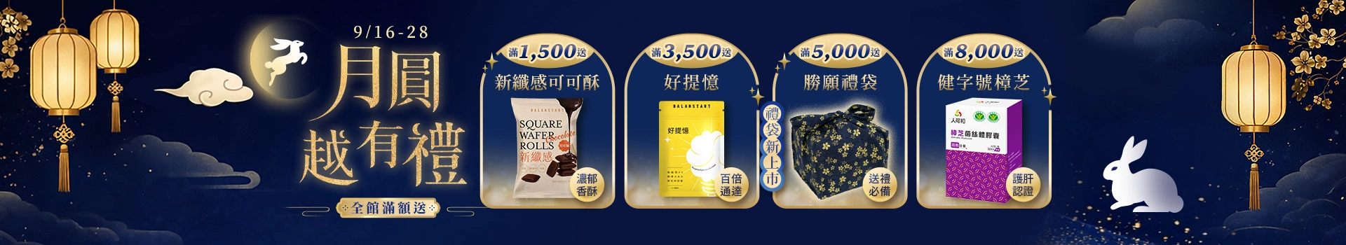 【月圓越有禮】9/16~9/28全館消費滿額送新纖感可可酥、好提憶、禮袋、樟芝等多樣好禮！健康送禮自用兩相宜