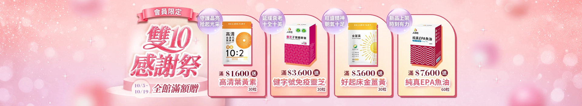 【 雙10感謝祭】10/5-10/19會員消費滿額送高清葉黃素、靈芝、金薑黃、純真EPA魚油等多樣好禮！限時贈送中