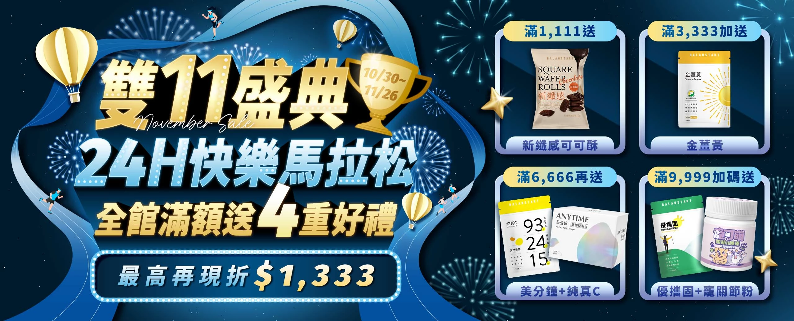 雙11盛典｜24H快樂馬拉松 【永豐集團人可和】全館滿額現折1333，再送美分鐘膠原蛋白、純真C、金薑黃、寵可萌關節膠原粉等多重好禮！新客限定註冊送天然B群(百分B)，加碼最高送$300折價券！登入會員下單最高回饋15%