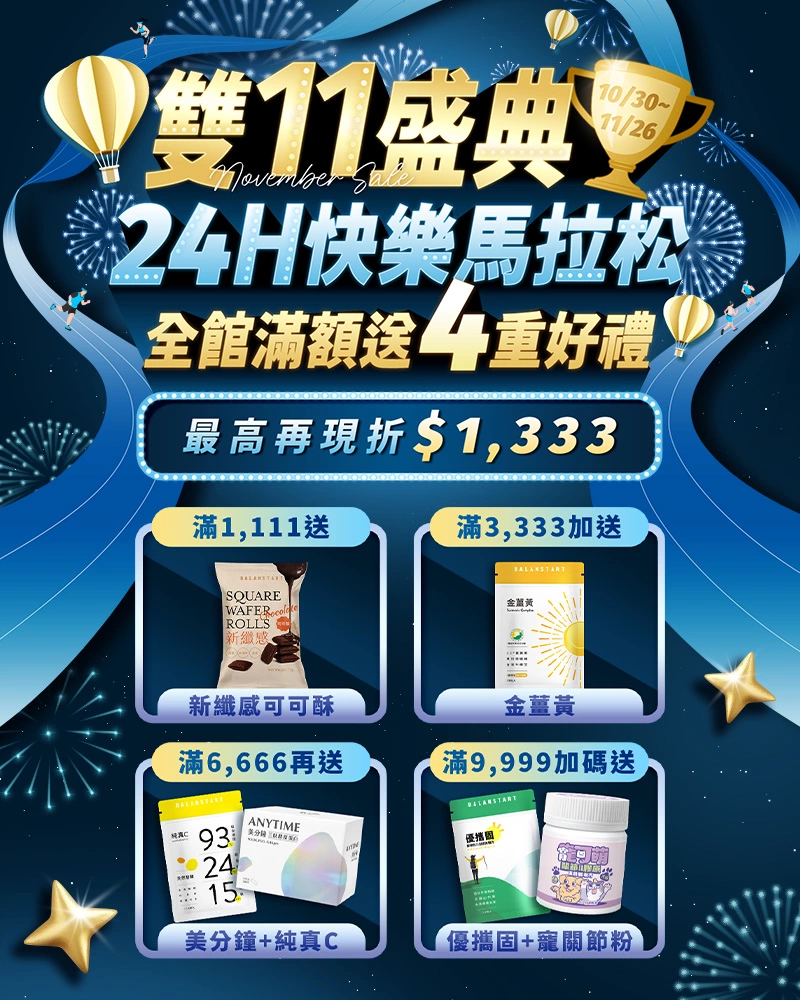 雙11盛典｜24H快樂馬拉松 【永豐集團人可和】全館滿額現折1333，再送美分鐘膠原蛋白、純真C、金薑黃、寵可萌關節膠原粉等多重好禮！新客限定註冊送天然B群(百分B)，加碼最高送$300折價券！登入會員下單最高回饋15%