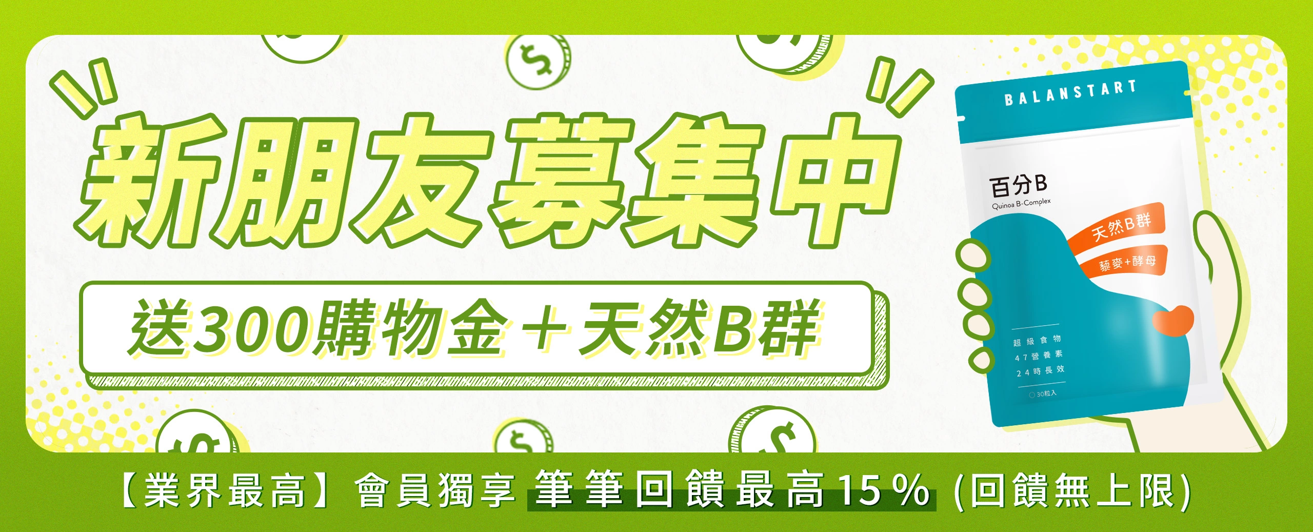 【新朋友募集中】註冊會員+Line好友送300購物金+天然B群(30粒)