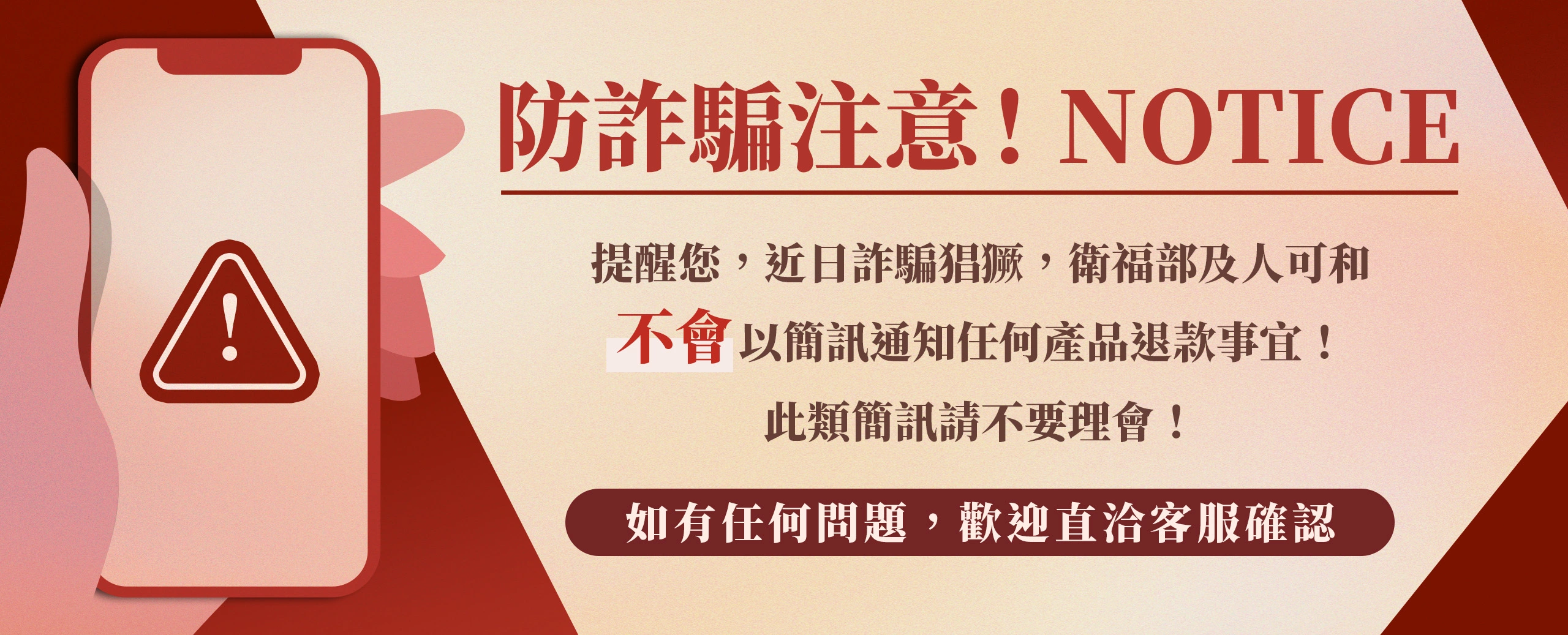 詐騙猖獗！提醒您，衛福部及人可和不會 以簡訊通知任何產品退款事宜！此類簡訊請不要理會！