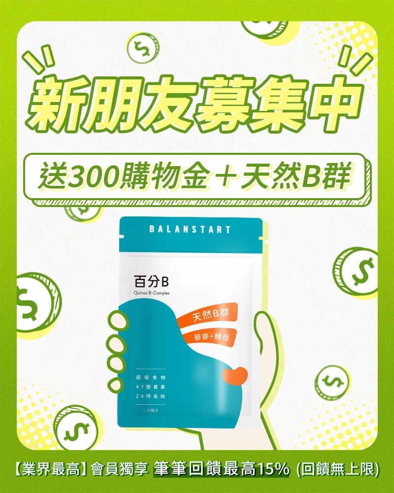 【新朋友募集中】註冊會員+Line好友送300購物金+天然B群(30粒)