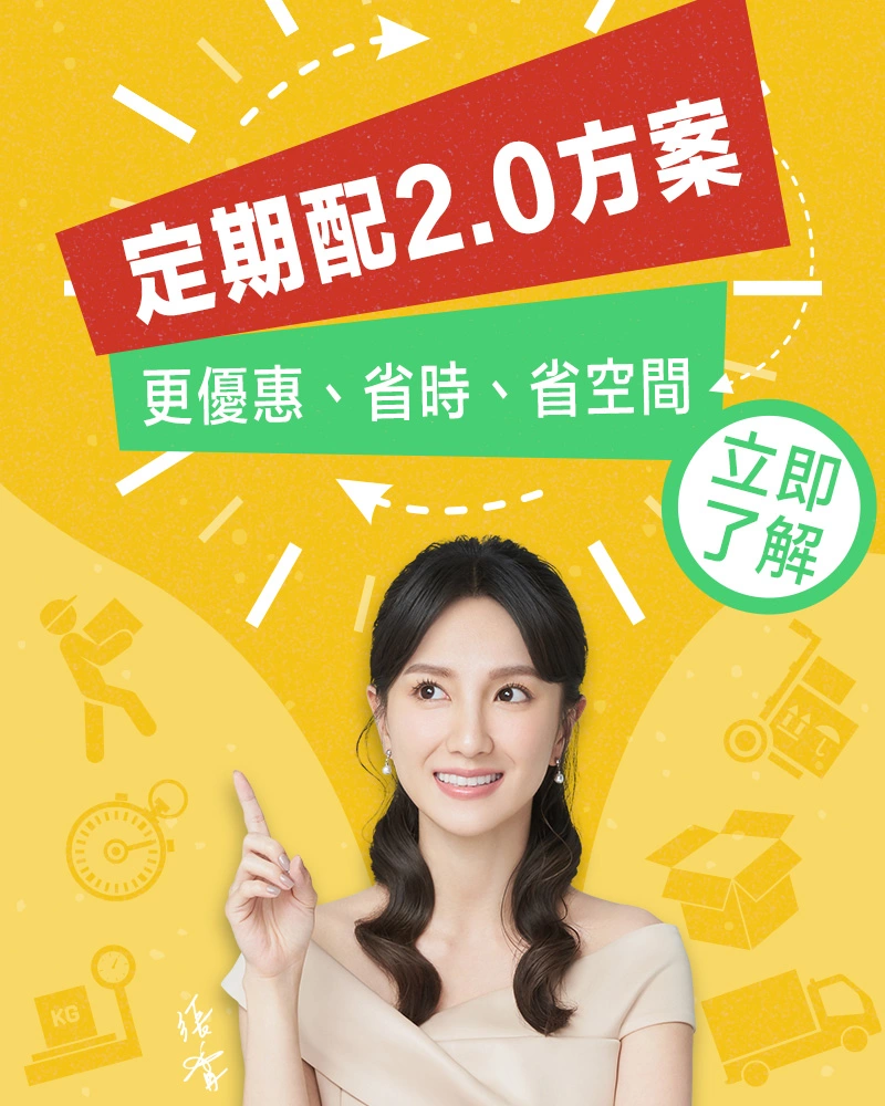 人可和&寵可萌《定期配2.0》更優惠、更省時！