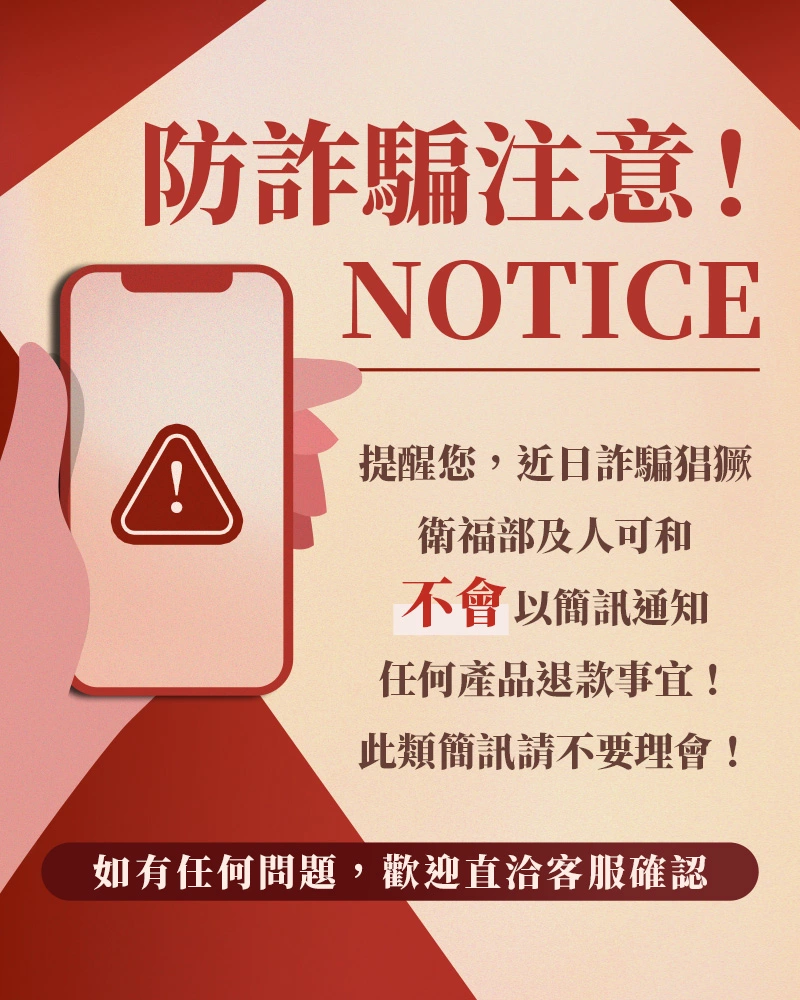 詐騙猖獗！提醒您，衛福部及人可和不會 以簡訊通知任何產品退款事宜！此類簡訊請不要理會！