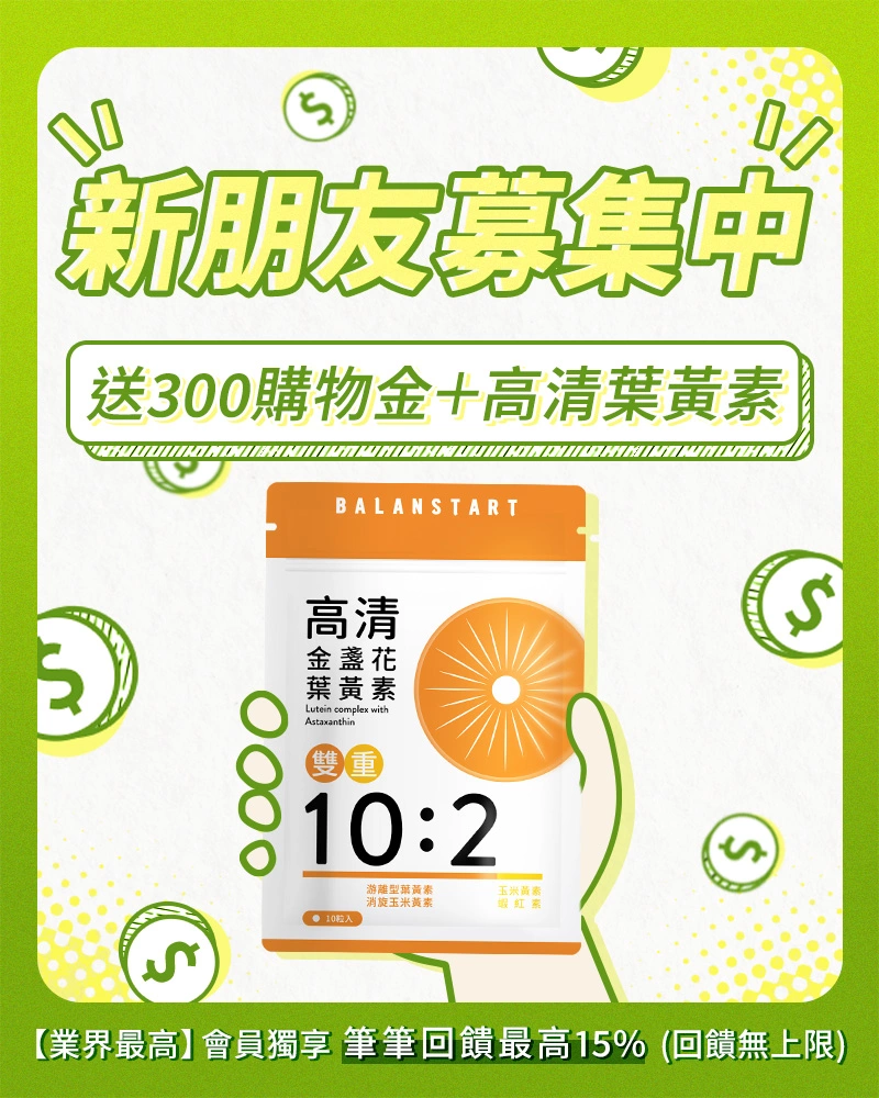 【新朋友募集中】註冊會員+Line好友送300購物金+高清葉黃素(10粒)